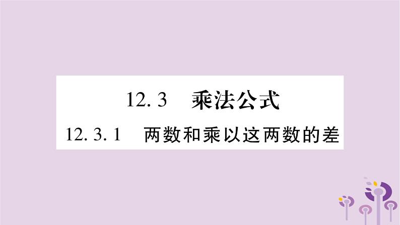 八年级数学上册第12章整式的乘除12-3乘法公式12-3-1两数和乘以这两数的差作业课件01