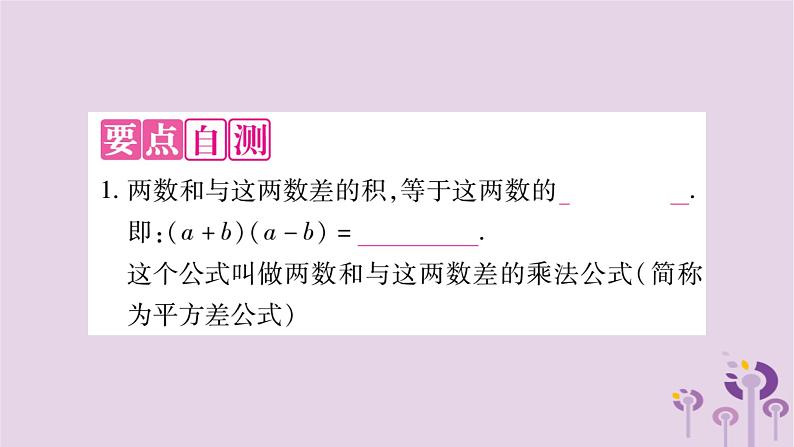 八年级数学上册第12章整式的乘除12-3乘法公式12-3-1两数和乘以这两数的差作业课件02