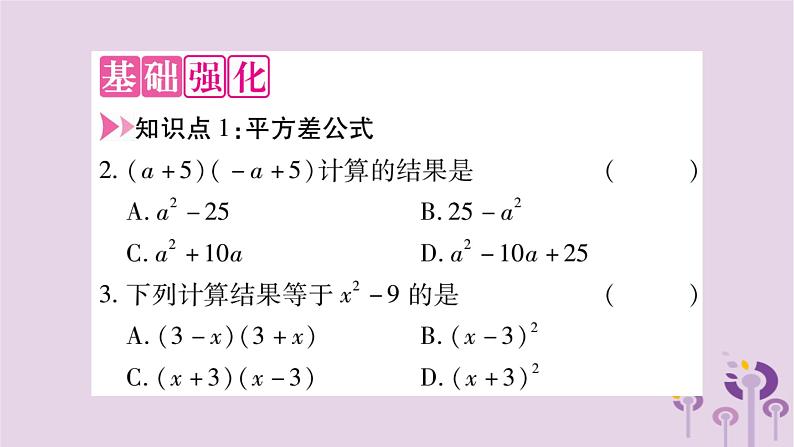 八年级数学上册第12章整式的乘除12-3乘法公式12-3-1两数和乘以这两数的差作业课件03