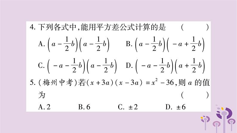 八年级数学上册第12章整式的乘除12-3乘法公式12-3-1两数和乘以这两数的差作业课件04