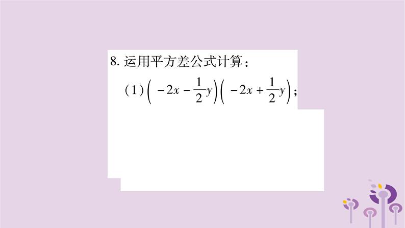 八年级数学上册第12章整式的乘除12-3乘法公式12-3-1两数和乘以这两数的差作业课件06