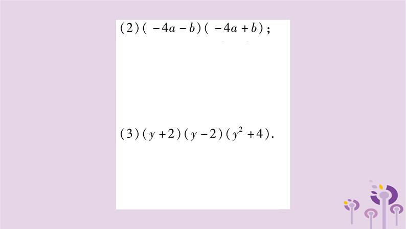 八年级数学上册第12章整式的乘除12-3乘法公式12-3-1两数和乘以这两数的差作业课件07