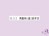 八年级数学上册第12章整式的乘除12-3乘法公式12-3-2两数和（差）的平方作业课件