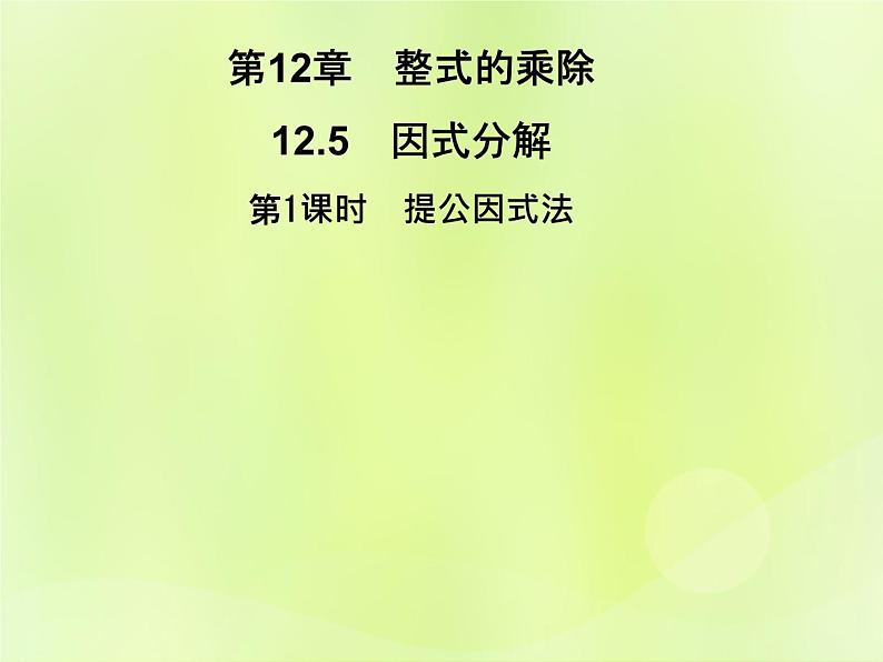 八年级数学上册第12章整式的乘除12-5因式分解第1课时提公因式法习题课件01