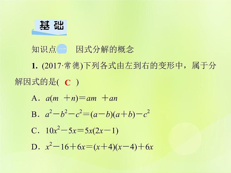 八年级数学上册第12章整式的乘除12-5因式分解第1课时提公因式法习题课件03