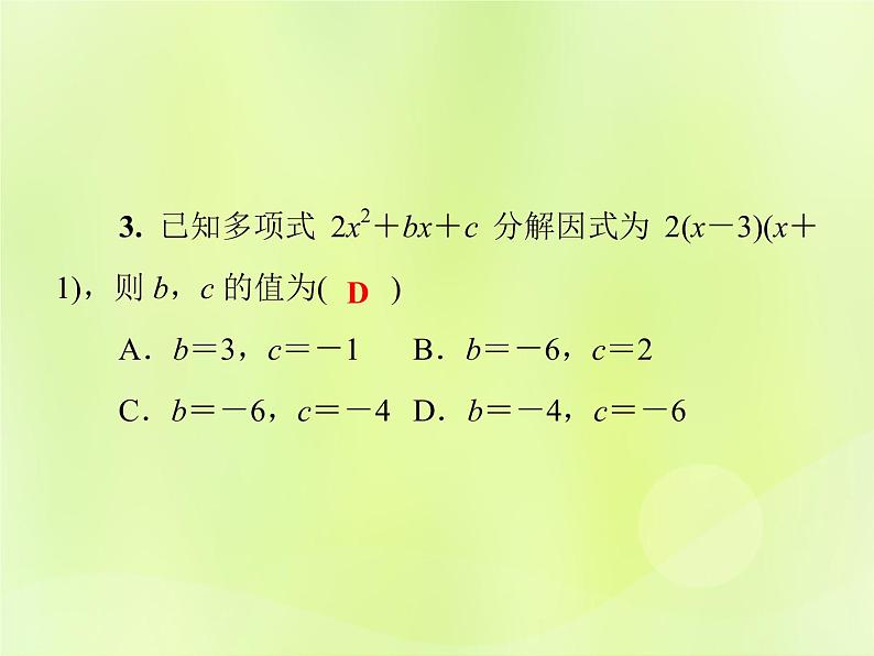 八年级数学上册第12章整式的乘除12-5因式分解第1课时提公因式法习题课件05