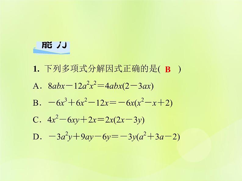 八年级数学上册第12章整式的乘除12-5因式分解第1课时提公因式法习题课件08