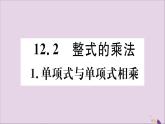 八年級數(shù)學(xué)上冊第12章整式的乘除12-2整式的乘法12-2-1單項(xiàng)式與單項(xiàng)式相乘習(xí)題課件