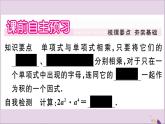 八年級數(shù)學(xué)上冊第12章整式的乘除12-2整式的乘法12-2-1單項(xiàng)式與單項(xiàng)式相乘習(xí)題課件