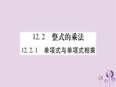 八年級數(shù)學(xué)上冊第12章整式的乘除12-2整式的乘法12-2-1單項(xiàng)式與單項(xiàng)式相乘作業(yè)課件