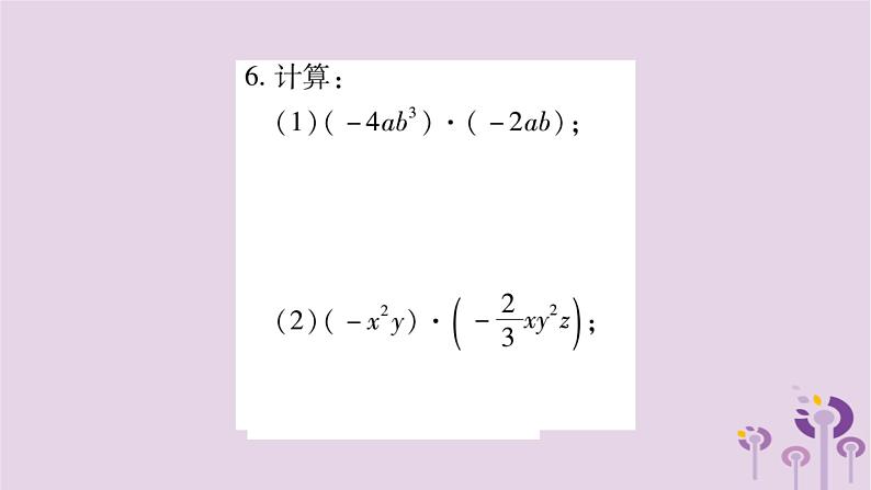 八年级数学上册第12章整式的乘除12-2整式的乘法12-2-1单项式与单项式相乘作业课件06