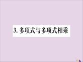 八年級(jí)數(shù)學(xué)上冊(cè)第12章整式的乘除12-2整式的乘法12-2-3多項(xiàng)式與多項(xiàng)式相乘習(xí)題課件