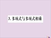 八年级数学上册第12章整式的乘除12-2整式的乘法12-2-3多项式与多项式相乘习题课件