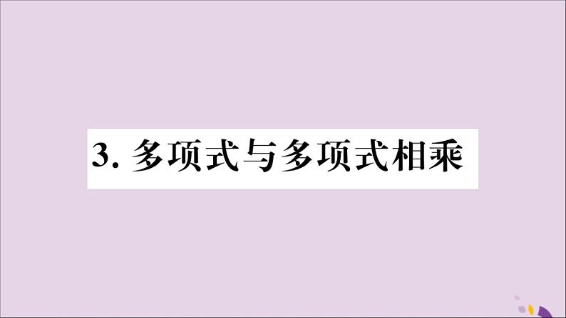 八年级数学上册第12章整式的乘除12-2整式的乘法12-2-3多项式与多项式相乘习题课件01