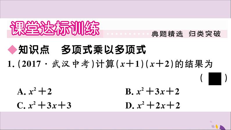 八年级数学上册第12章整式的乘除12-2整式的乘法12-2-3多项式与多项式相乘习题课件03