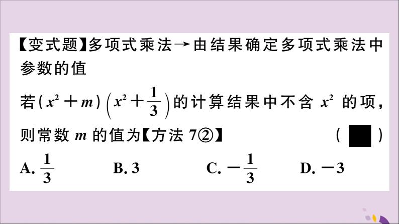 八年级数学上册第12章整式的乘除12-2整式的乘法12-2-3多项式与多项式相乘习题课件05