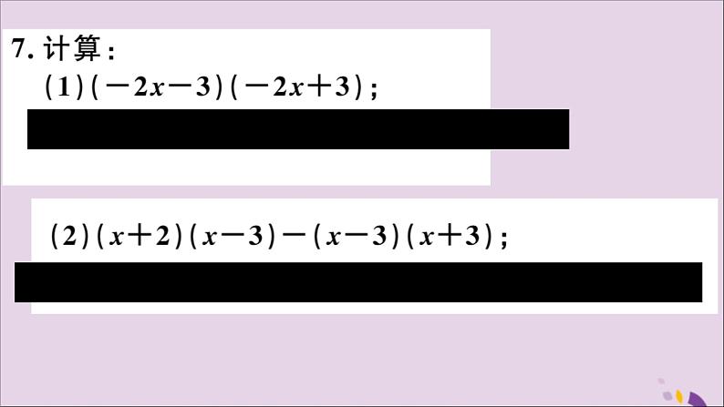 八年级数学上册第12章整式的乘除12-2整式的乘法12-2-3多项式与多项式相乘习题课件08