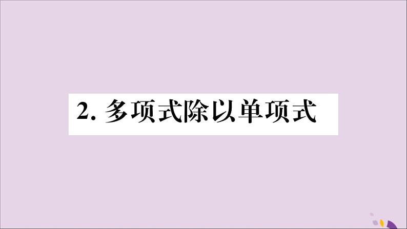 八年级数学上册第12章整式的乘除12-4整式的除法12-4-2多项式除以单项式习题课件01