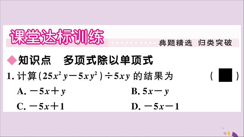 八年级数学上册第12章整式的乘除12-4整式的除法12-4-2多项式除以单项式习题课件03