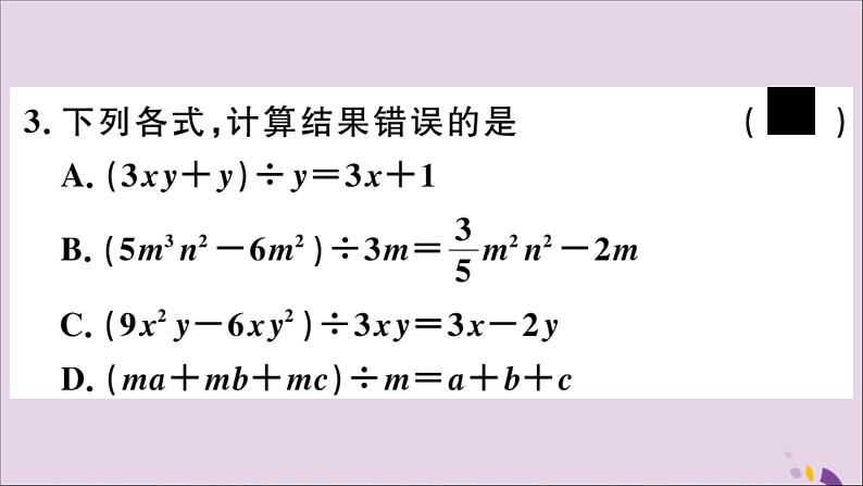 八年级数学上册第12章整式的乘除12-4整式的除法12-4-2多项式除以单项式习题课件05