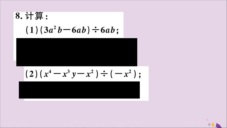 八年级数学上册第12章整式的乘除12-4整式的除法12-4-2多项式除以单项式习题课件08