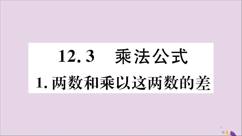 两数和乘以这两数的差PPT课件免费下载01