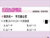 两数和乘以这两数的差PPT课件免费下载