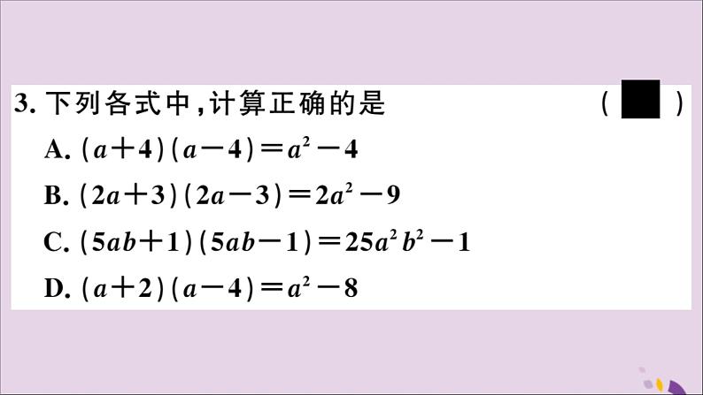 两数和乘以这两数的差PPT课件免费下载05