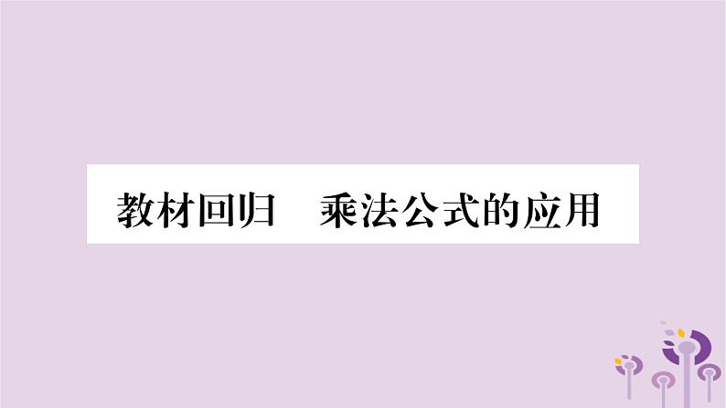 八年级数学上册第12章整式的乘除教材回归乘法公式的应用作业课件第1页