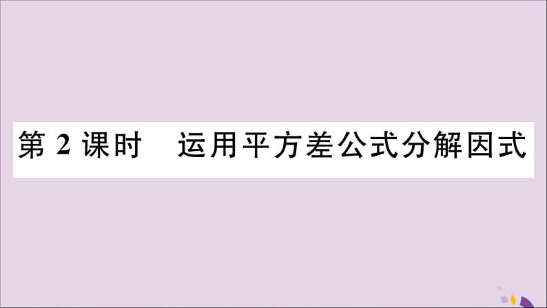 八年级数学上册第12章整式的乘除12-5因式分解第2课时运用平方差公式分解因式习题课件01