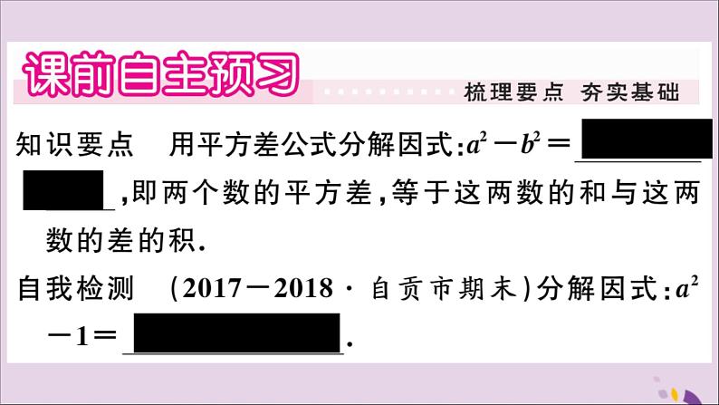 八年级数学上册第12章整式的乘除12-5因式分解第2课时运用平方差公式分解因式习题课件02