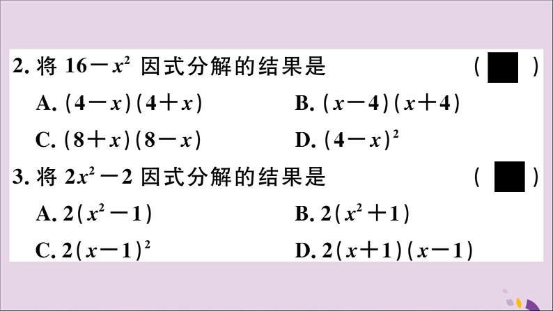 八年级数学上册第12章整式的乘除12-5因式分解第2课时运用平方差公式分解因式习题课件04