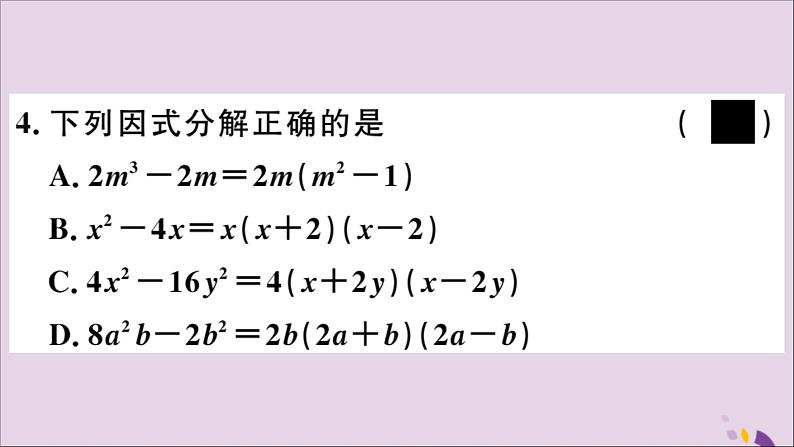 八年级数学上册第12章整式的乘除12-5因式分解第2课时运用平方差公式分解因式习题课件05