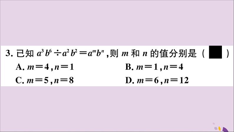 八年级数学上册第12章整式的乘除12-4整式的除法12-4-1单项式除以单项式习题课件04