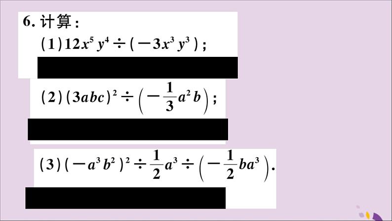 八年级数学上册第12章整式的乘除12-4整式的除法12-4-1单项式除以单项式习题课件06