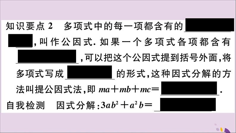 八年级数学上册第12章整式的乘除12-5因式分解第1课时因式分解及提公因式法分解因式习题课件03