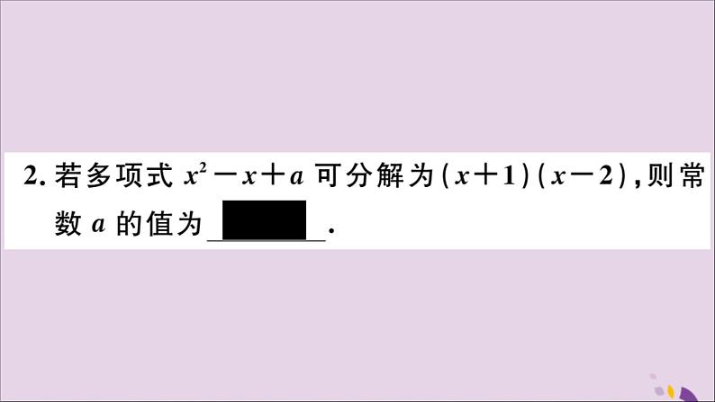 八年级数学上册第12章整式的乘除12-5因式分解第1课时因式分解及提公因式法分解因式习题课件06