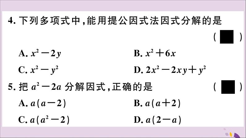 八年级数学上册第12章整式的乘除12-5因式分解第1课时因式分解及提公因式法分解因式习题课件08