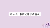 初中数学华师大版八年级上册2 多项式除以单项式精品作业ppt课件