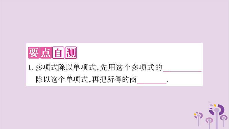 八年级数学上册第12章整式的乘除12-4整式的除法12-4-2多项式除以单项式作业课件02