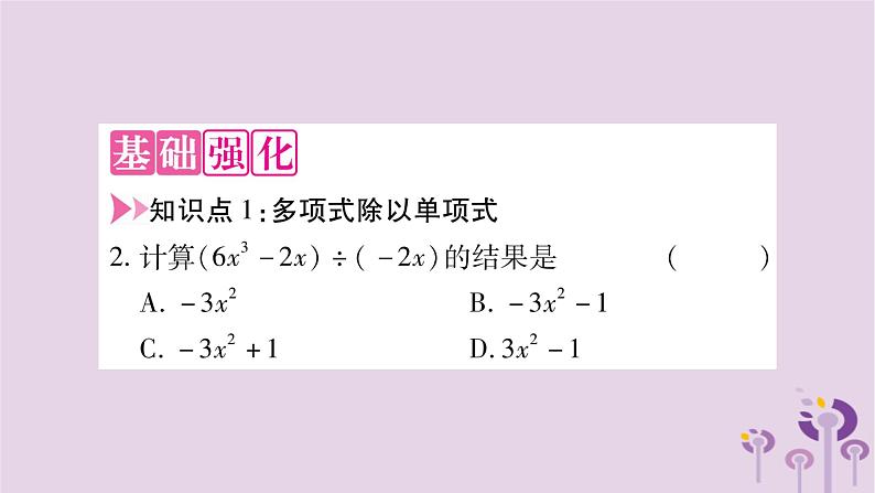 八年级数学上册第12章整式的乘除12-4整式的除法12-4-2多项式除以单项式作业课件03