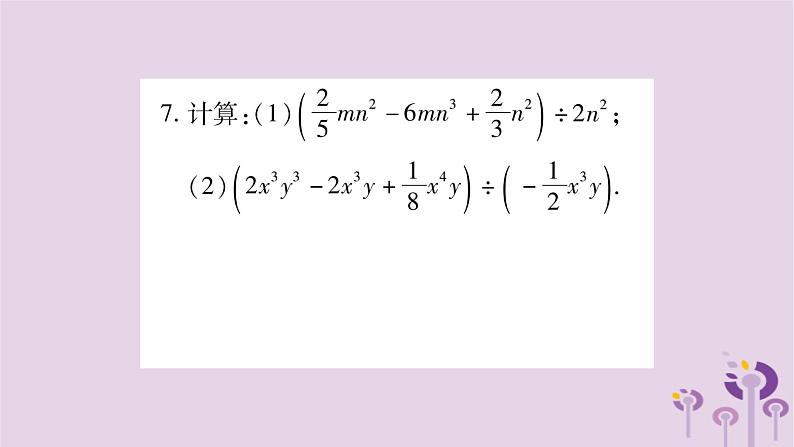 八年级数学上册第12章整式的乘除12-4整式的除法12-4-2多项式除以单项式作业课件07