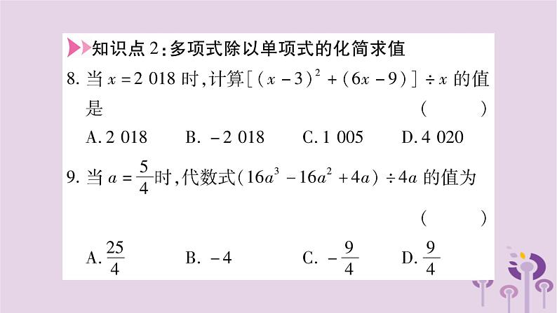 八年级数学上册第12章整式的乘除12-4整式的除法12-4-2多项式除以单项式作业课件08