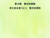 八年级数学上册第12章整式的乘除单元综合复习（二）整式的乘除习题课件