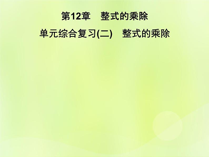 八年级数学上册第12章整式的乘除单元综合复习（二）整式的乘除习题课件01