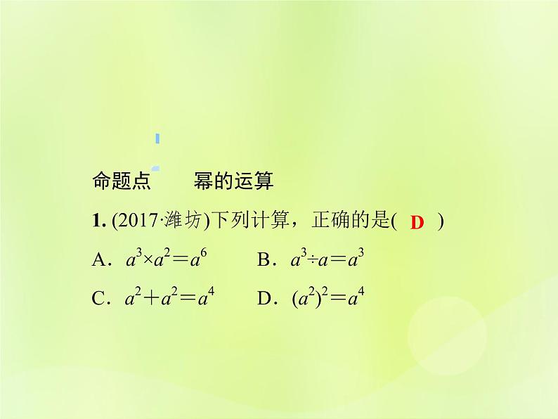 八年级数学上册第12章整式的乘除单元综合复习（二）整式的乘除习题课件02