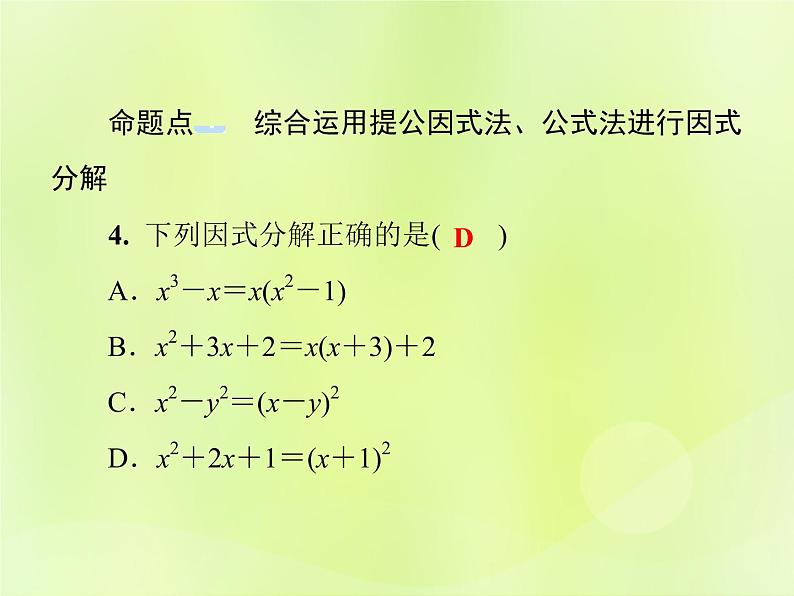 八年级数学上册第12章整式的乘除单元综合复习（二）整式的乘除习题课件06