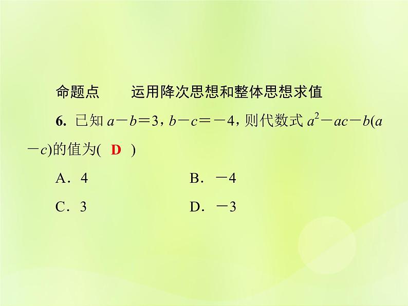 八年级数学上册第12章整式的乘除单元综合复习（二）整式的乘除习题课件08