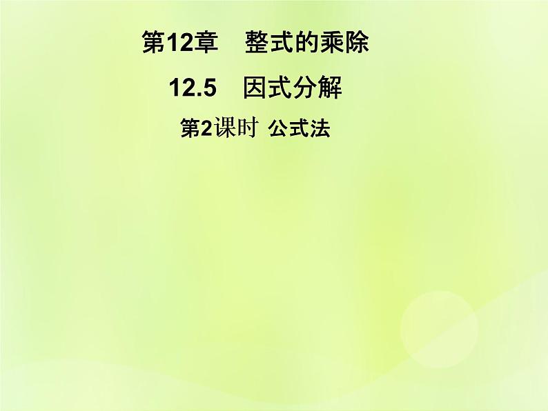 八年级数学上册第12章整式的乘除12-5因式分解第2课时公式法习题课件01