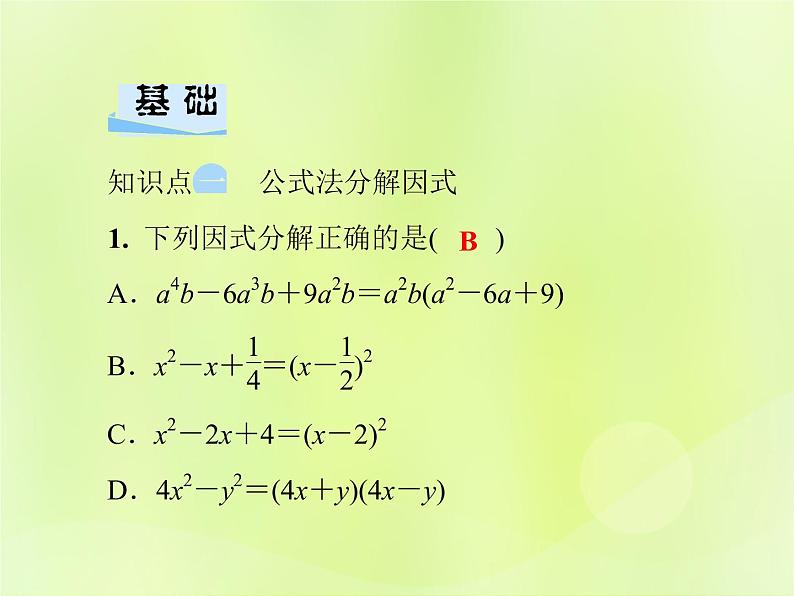 八年级数学上册第12章整式的乘除12-5因式分解第2课时公式法习题课件04